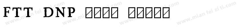 FTT DNP 秀英四号字体转换
